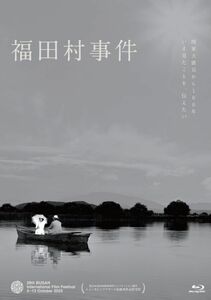 福田村事件 [Blu-ray]