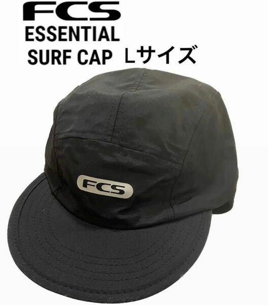 サーフハットFCS エフシーエス ESSENTIAL SURF CAP Lサイズ　マークはnewタイプです