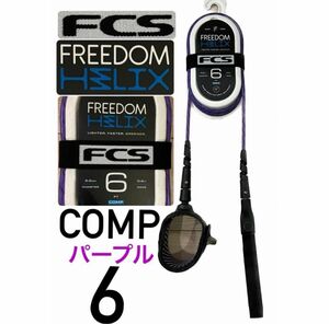 FCS FREEDOM HELIX LEASH COMP6リーシュコードパープル