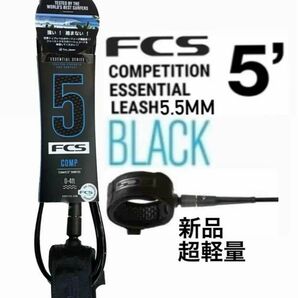 FCS 5ft超軽量リーシュコード ショートボード用 COMP ブラック新品