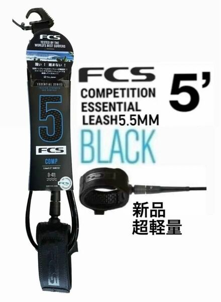 FCS 5ft超軽量リーシュコード ショートボード用 COMP ブラック新品