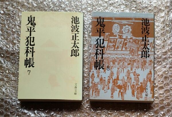  鬼平犯科帳　　2冊セット