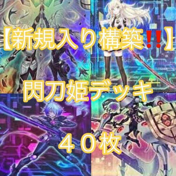 遊戯王【新規入り構築！！】閃刀姫デッキ４０枚