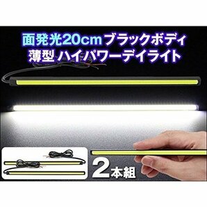 LEDデイライト バーライト COB 超均一発光 薄型8mm ホワイト発光 ブラックボディ ステルス コンパクト設計 薄型7mm 2本セット 送料無料の画像5