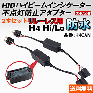 ハイビームインジケーター LED HID H4 不点灯防止アダプター キャンセラー リレーレス Hi/Low 2本セット 送料無料の画像1