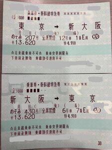 新幹線チケット　東京ー新大阪　往復きっぷです。２０２４年5月17日までの期間(土日祝日を除く)日時ご指定出来ます。　送料無料