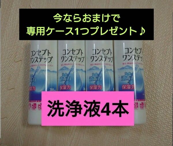 コンセプトワンステップ 洗浄液のみ 4本