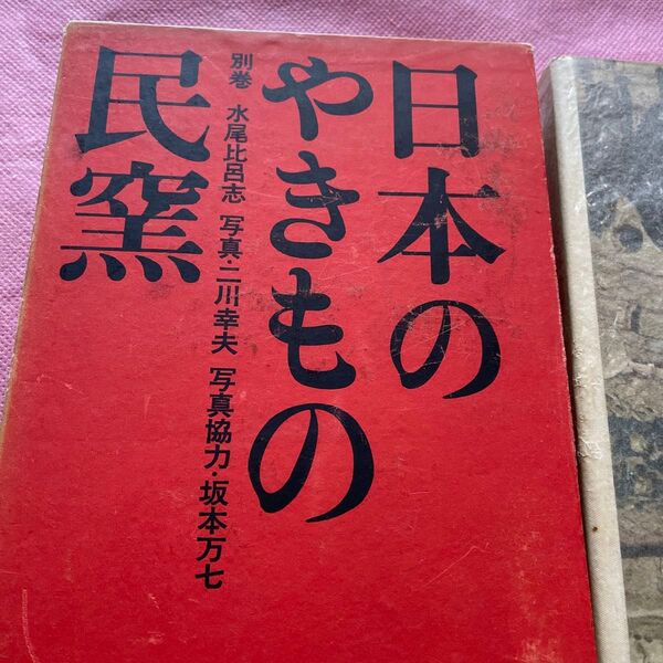 日本のやきもの 民窯 淡交新社