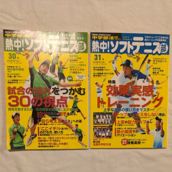 熱中！ソフトテニス部　30号、31号　2冊セット★指導者と中学生のための中学部活応援マガジン★2015年