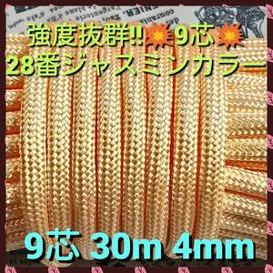 ☆★パラコード★☆9芯 30m 4mm☆★【28番】ジャスミンカラー《アウトドアと手芸など用》