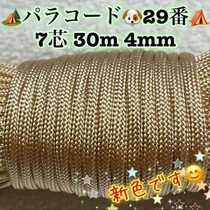 ☆★パラコード★☆７芯 ３０m ４mm☆★２９番★手芸とアウトドアなど用★