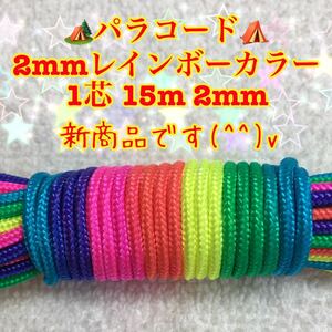 ☆★パラコード★☆１芯 １５m ２mm ★レインボーカラー★