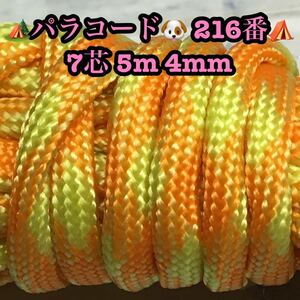 ☆★パラコード★☆７芯 ５m ４mm☆★２１６番★手芸とアウトドアなど用