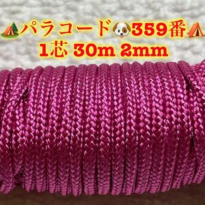 ☆★パラコード★☆１芯 ３０m ２mm☆★３５９番★手芸とアウトドアなど用★