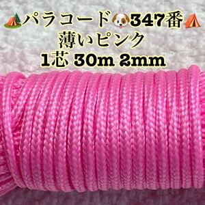 ☆★パラコード★☆１芯 ３０m ２mm☆★３４７番★手芸とアウトドアなど用★