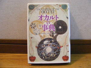 即決!!「オカルトの事典」フレッド・ゲティングズ/著　松田幸雄/訳　精神世界、オカルト、異教、神霊科学、神智学、錬金術・・・