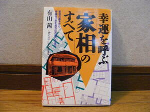 「幸運を呼ぶ『家相』のすべて」有山茜/著　占い、九星、気学、十二支、方位学・・・