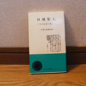 「日蓮上人ーその生涯と教え」日蓮宗新聞社編 宗教、末法意識、瀧口法難、開目抄・・・の画像1