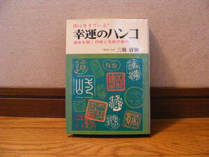 即決!! 印は生きている! 「幸運のハンコー運命を開く印相と名前の条件」三須啓仙/著　占い、印相、姓名判断、姓名鑑定法・・・