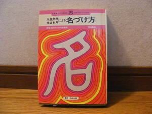 即決!! 「九星気学による生まれ年による　名づけ方」若山嘉成/著　占い、気学、姓名判断・・・