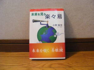 即決!!「未来を見る楽々易」小野敬堂/著・・・未来を覗く易眼鏡・・・占い、易、未来予知・・・