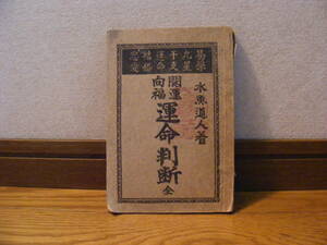 「開運向福　運命判断　全」水魚道人/著　大正13年発行　占い、九星、干支・・・