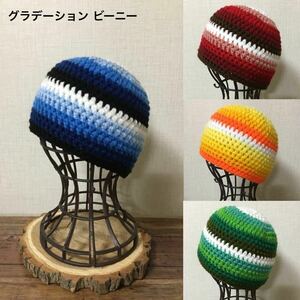 24-25 ハンドメイド ニット帽【オーダー受注販売出品】アクリル グラデーション ビーニー