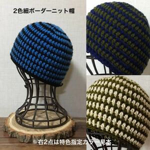 24-25 ハンドメイド ニット帽【オーダー受注販売出品】アクリル2色 細ボーダー ビーニー