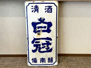 C26 horn low signboard [ white .] Kiyoshi sake . south . extra-large size Showa Retro enamel signboard that time thing advertisement enamelled 