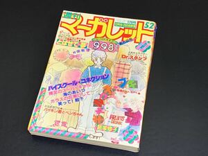 C28 週刊マーガレット 1981年 昭和56年12月25日 No.52 少女漫画 Dr.スランプ ハイスクールコネクション ギャルっ子ブギ 当時物