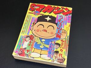 C28 週刊少年マガジン 1977年 昭和52年7月10日 No.28 少年漫画 うわさの天海 空手バカ一代 おれは鉄兵 釣りキチ三平 フットボール鷹 当時物