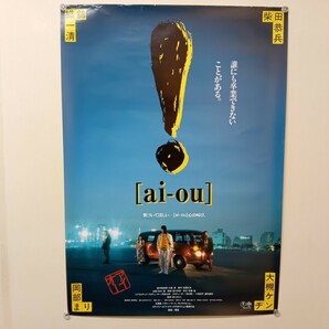 C27 ai-ou 映画ポスター 柴田恭兵 錦織一清 大槻ケンヂ 岡部まり B2判ポスター 国内俳優 女優ポスターの画像1