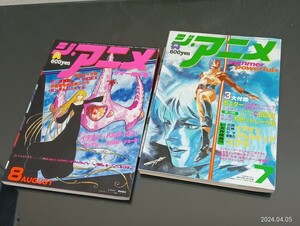 C26　ジ・アニメ　昭和56年8月1日　VOL.21　昭和57年7月1日　VOL.32　近代映画社　2冊　別冊付録付き　レトロ　銀河鉄道999　ガンダム