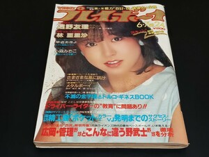 C29 週刊プレイボーイWEEKLYプレイボーイ NO.24 昭和58年6月7日発行 ピンナップ付 遠野友理 林亜里沙 早坂あきよ 小林みちこ 