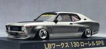 1/64　日産　ローレル改 130 ＬＢワークス　ロンシャン　ＸＲ－４　ホイール　アルミ製　深リム 街道レーサー　グラチャンコレクション　_画像6