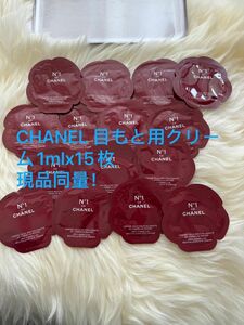 CHANEL アイクリーム N°1 ドゥ シャネル目もと用クリーム　ヌメロアン1ml15枚　現品同量！