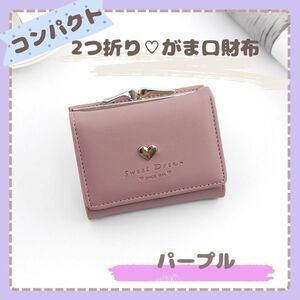 財布 ウォレット レディース がま口 コンパクト 三つ折り ミニ パープル 紫 ミニ財布 カード入る 小銭入れ ピンクベージュ