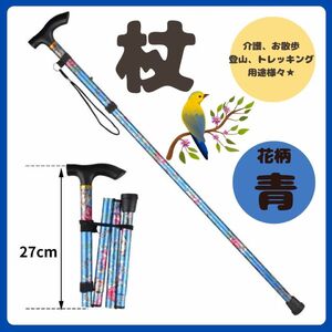 杖 折りたたみ 軽量 杖 花柄 青 ブルーステッキ アルミ 介護 おしゃれ 散歩 つえ コンパクト 登山 調節可能 調整可能 長さ