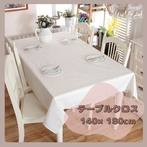 テーブルクロス ホワイト 白 無地 シンプル 北欧 韓国インテリア コットンリネン ナチュラル 140 180 ダイニングテーブル
