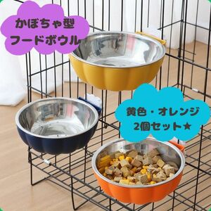 かぼちゃ型　フードボウル 2個セット　犬猫小動物　オレンジ 黄色　ペット用餌皿 固定式 エサ入れ 水入れ ゲージ 高さ 洗える