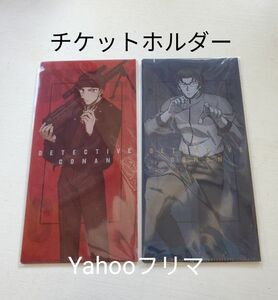 名探偵コナン コナン 赤井秀一 沖矢昴 チケットファイル チケットホルダー クリアファイル　マスクホルダー　マスク入れ