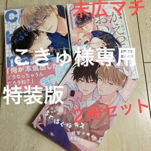 専用　末広マチ　２冊セット　ちぐはぐなキス　特装版　BL