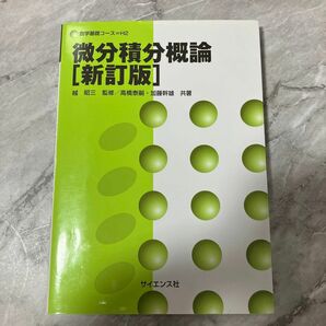 微分積分概論 新訂版 微分 積分 微積概論 大学数学 解析学 さいえ サイエンス社