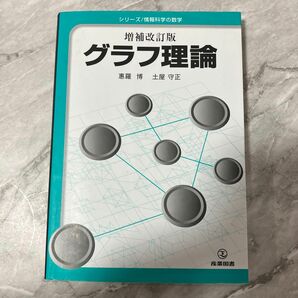 グラフ理論 増補改定版 数学 大学数学 参考書