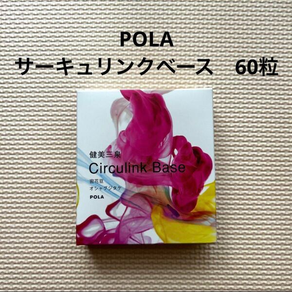 POLA 健美三泉　サーキュリンクベース　60粒　2025.09