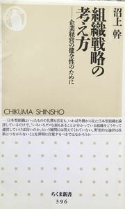 組織戦略の考え方　企業経営の健全性のために （ちくま新書　３９６） 沼上幹／著