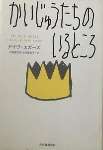 かいじゅうたちのいるところ　デイヴ・エガーズ　河出書房