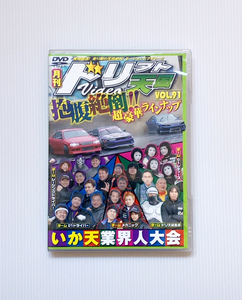 ★ドリフト天国 DVD Vol.91 いか天国 業界人大会 松田次生 中村直樹 荒聖治 片岡龍也 時田雅義 ドリフト D1ドライバー レクサス IS F RC F