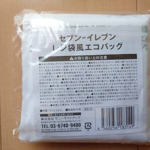 【送料無料・未使用品】セブンイレブンレジ袋風エコバッグセット（白1、茶1）オマケ付きの画像2