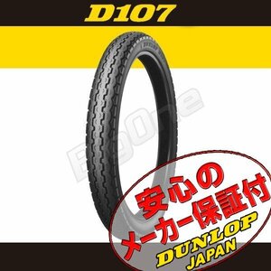 DUNLOP D107 4サイクル バーディー50 FB50 2サイクルバーディー50 FR50 RC50 2.25-17 33L 4PR WT ダンロップ リア タイヤ 後輪